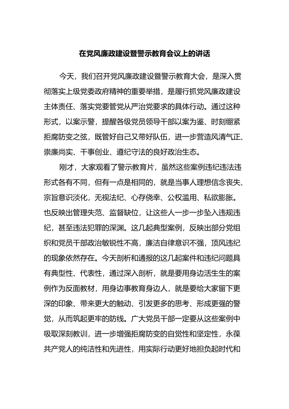 在党风廉政建设暨警示教育会议上的讲话_第1页