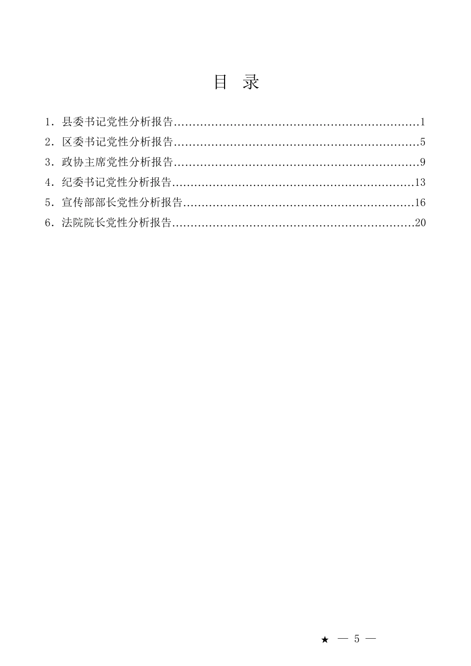 （6篇）党性分析报告汇编_第1页