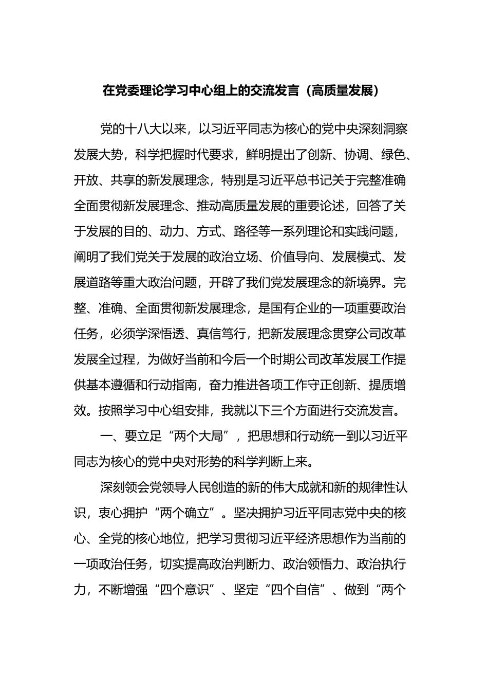 在党委理论学习中心组上的交流发言（高质量发展）_第1页