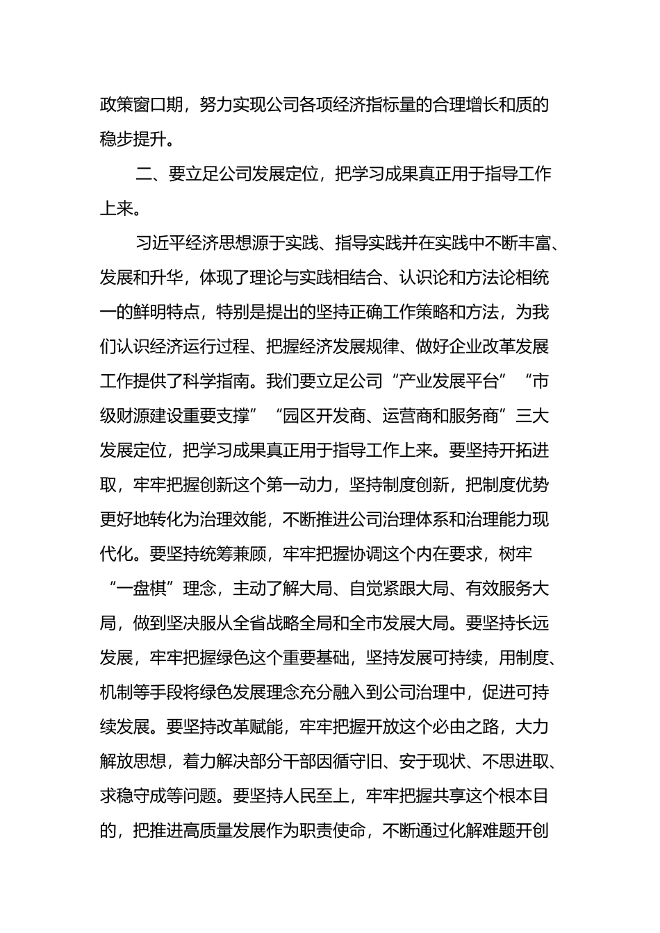 在党委理论学习中心组上的交流发言（高质量发展）_第3页