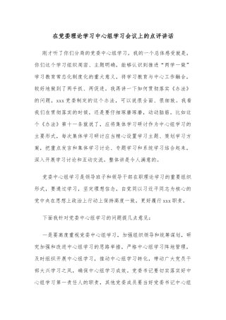 在党委理论学习中心组学习会议上的点评讲话