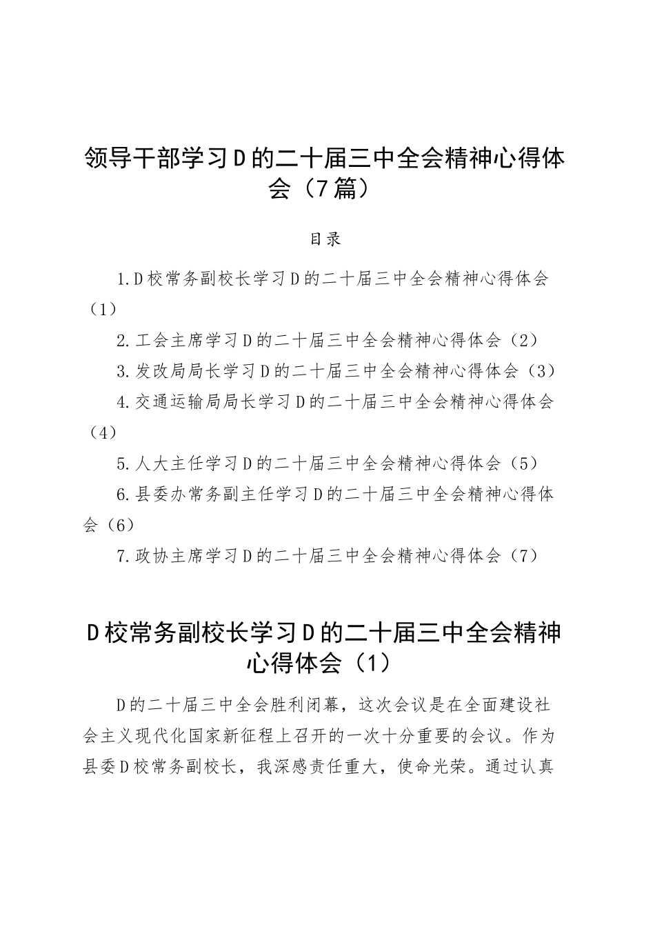（7篇）领导干部学习党的二十届三中全会精神心得体会研讨发言交流讲话（党校副校长、工会负责人、发改、交通运输、人大、县委办副主任、政协主席）_第1页