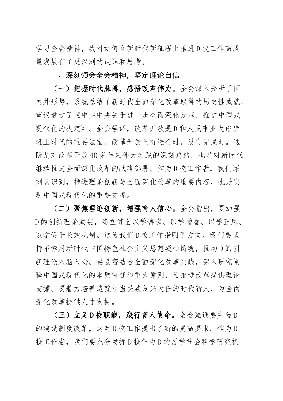 （7篇）领导干部学习党的二十届三中全会精神心得体会研讨发言交流讲话（党校副校长、工会负责人、发改、交通运输、人大、县委办副主任、政协主席）_第2页