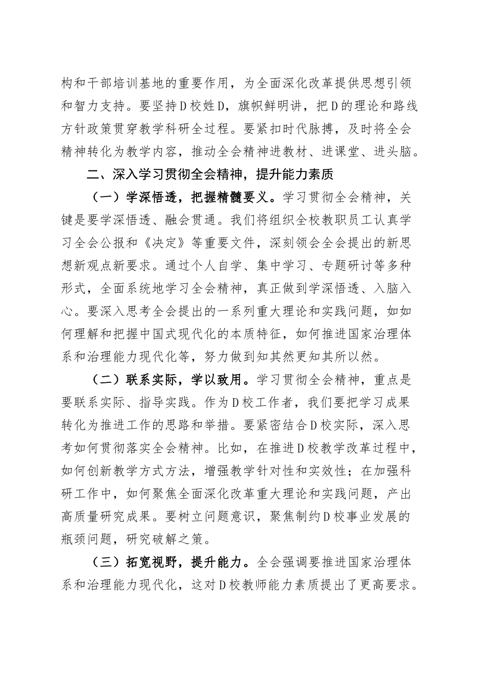 （7篇）领导干部学习党的二十届三中全会精神心得体会研讨发言交流讲话（党校副校长、工会负责人、发改、交通运输、人大、县委办副主任、政协主席）_第3页