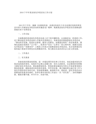 下半年某县创先争优活动工作计划