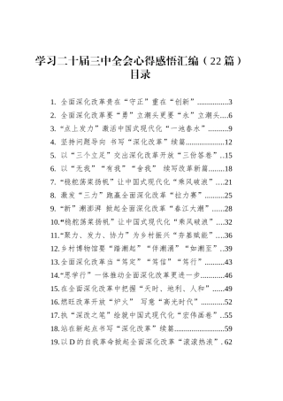 （22篇）学习党的二十届三中全会精神心得体会感悟研讨发言交流讲话汇编