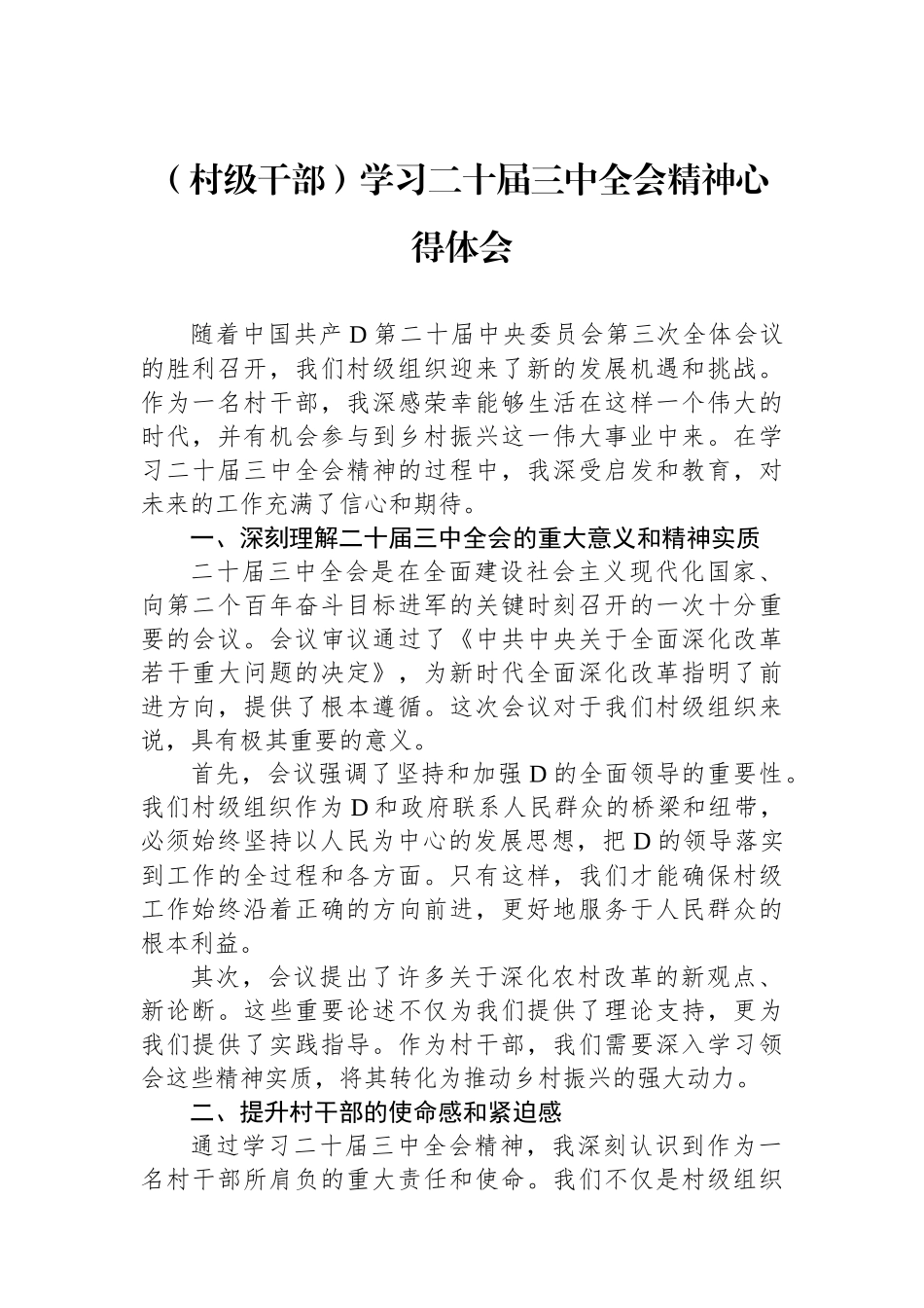 （村级干部）学习二十届三中全会精神心得体会_第1页
