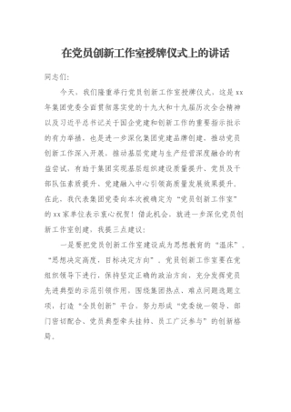 在党员创新工作室授牌仪式上的讲话