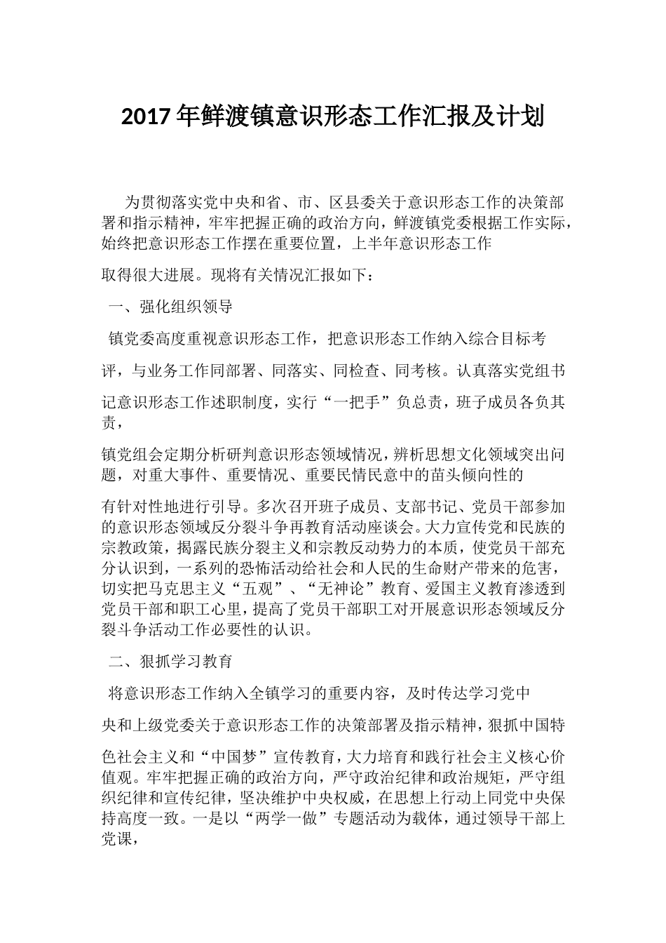 鲜渡镇意识形态工作汇报及计划_第1页