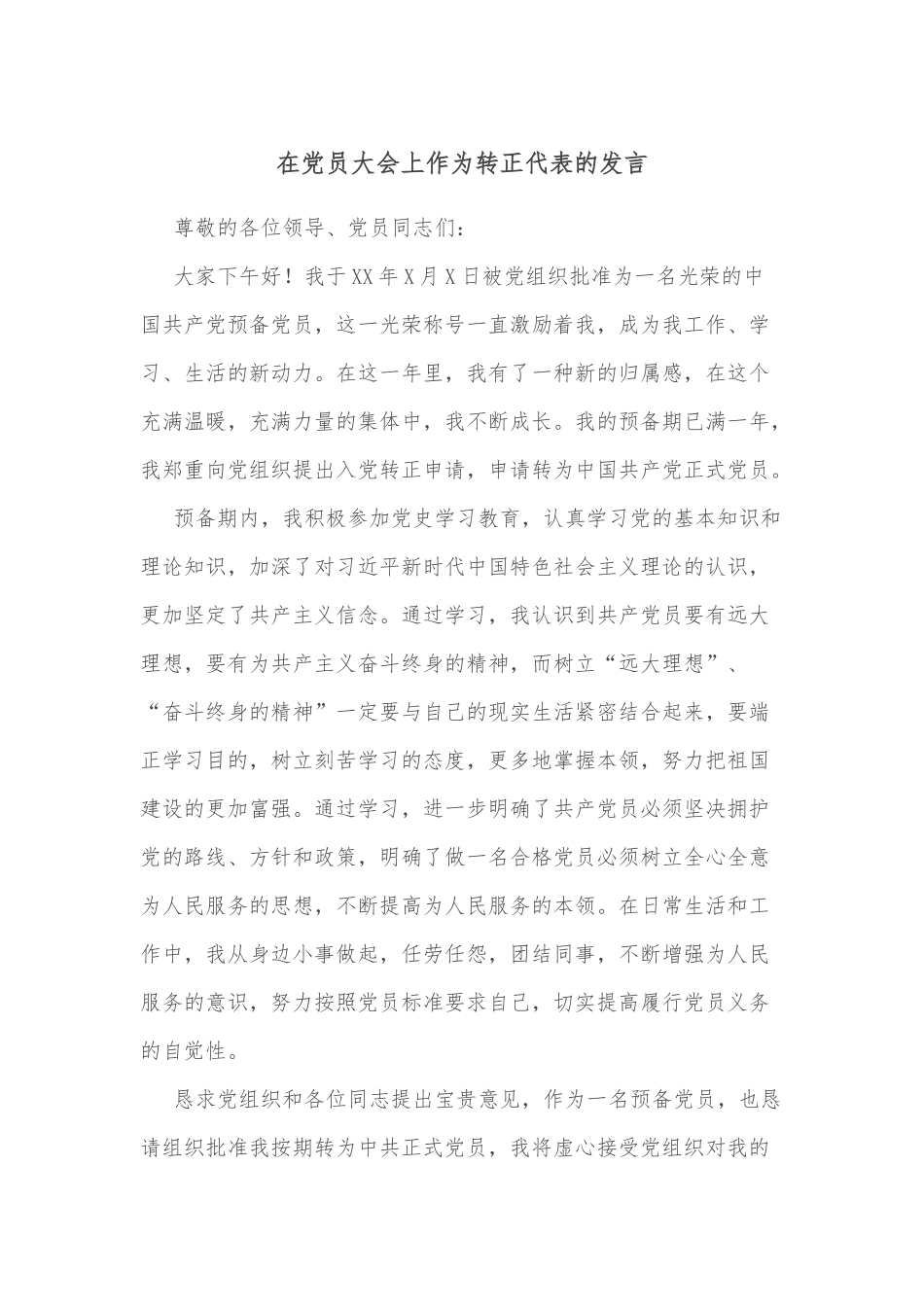 在党员大会上作为转正代表的发言_第1页