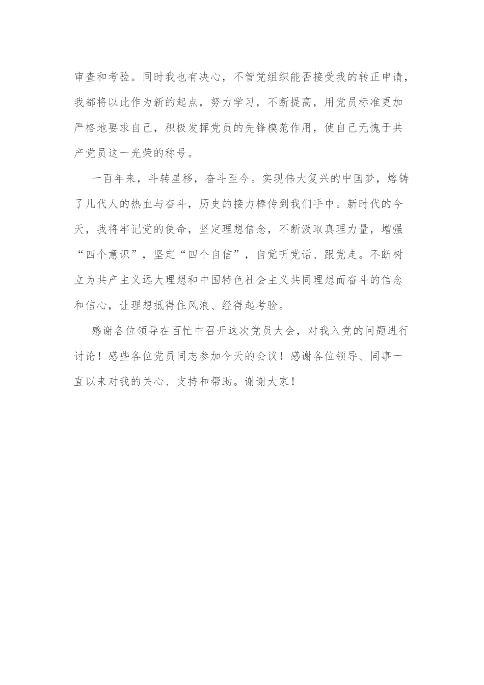 在党员大会上作为转正代表的发言_第2页