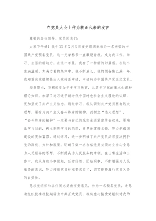 在党员大会上作为转正代表的发言