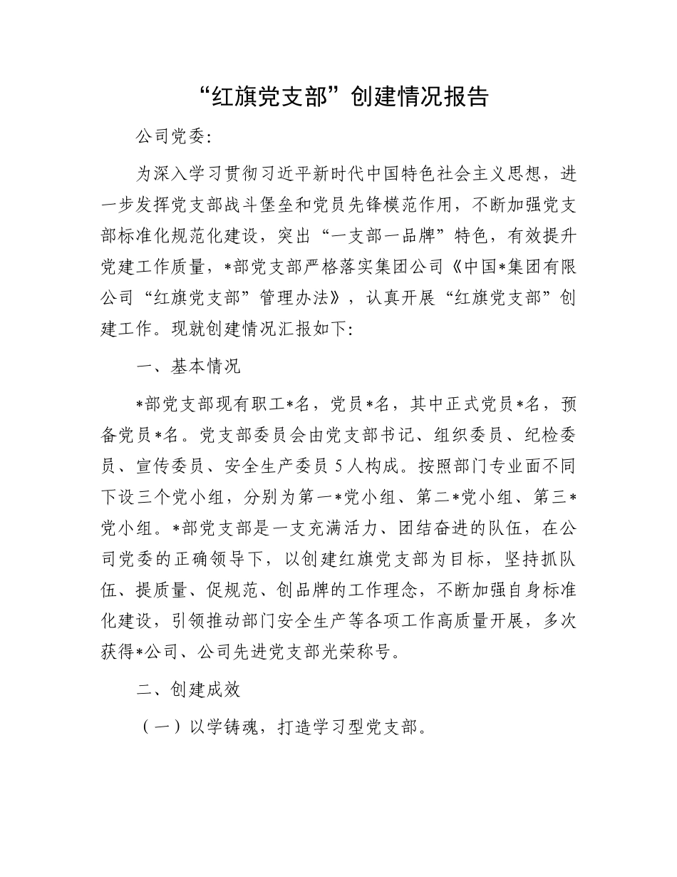 “红旗党支部”创建情况报告_第1页