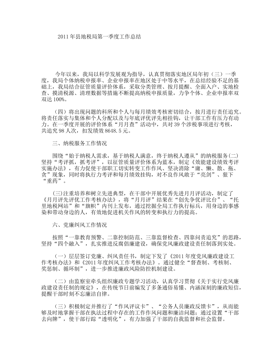 县地税局第一季度工作总结_第1页