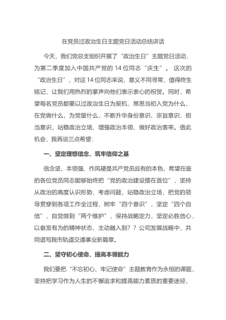 在党员过政治生日主题党日活动总结讲话