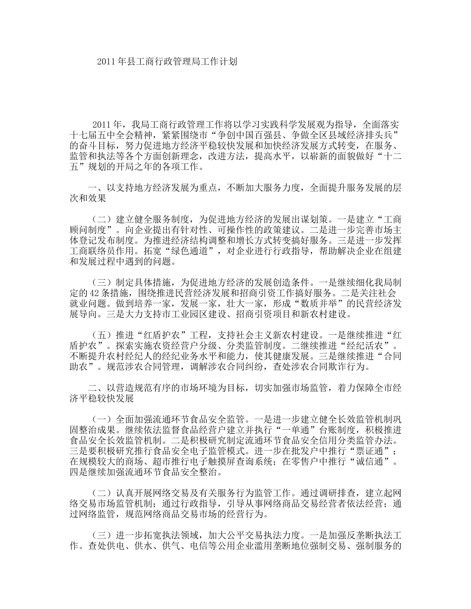 县工商行政管理局工作计划_第1页