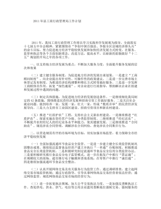 县工商行政管理局工作计划