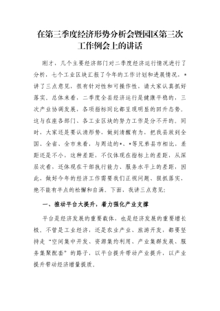 在第三季度经济形势分析会暨园区第三次工作例会上的讲话