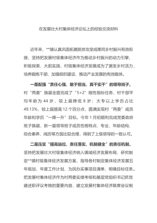 在发展壮大村集体经济论坛上的经验交流材料