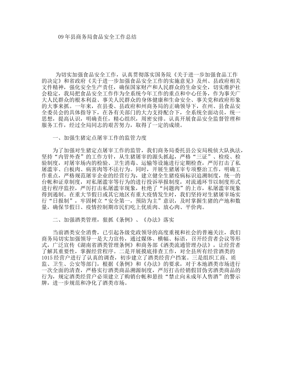 县商务局食品安全工作总结_第1页