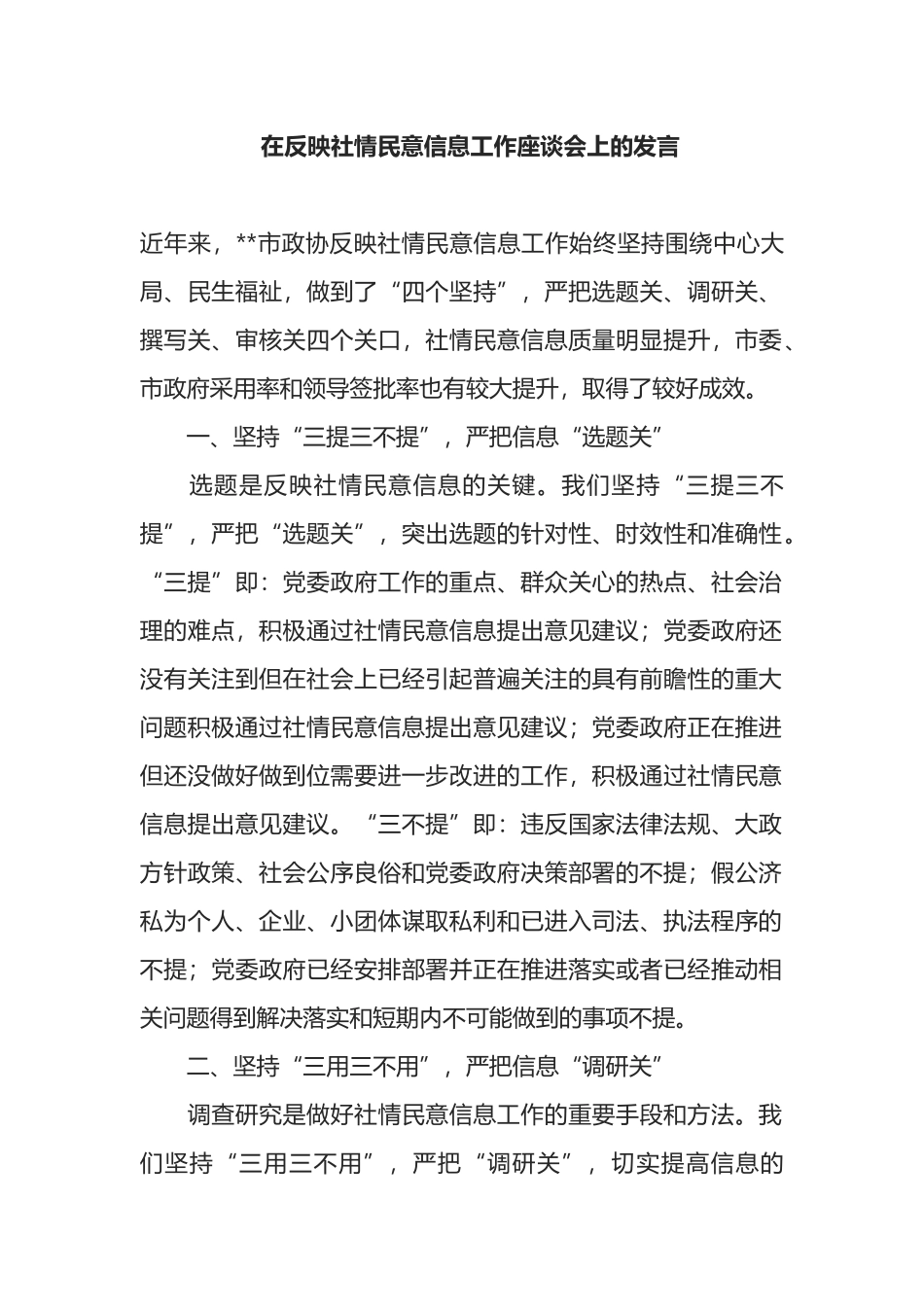 在反映社情民意信息工作座谈会上的发言_第1页