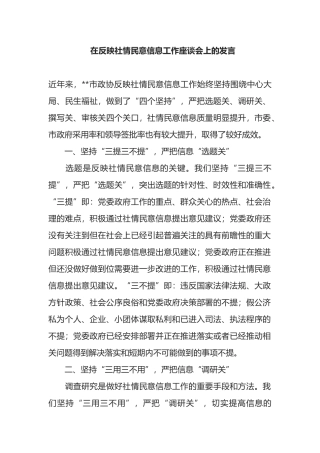 在反映社情民意信息工作座谈会上的发言