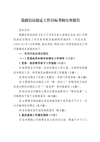 乡镇 党政信访稳定工作目标考核自查报告