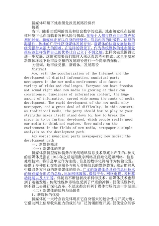 新媒体环境下地市级党报发展路径探析研究  公共管理专业