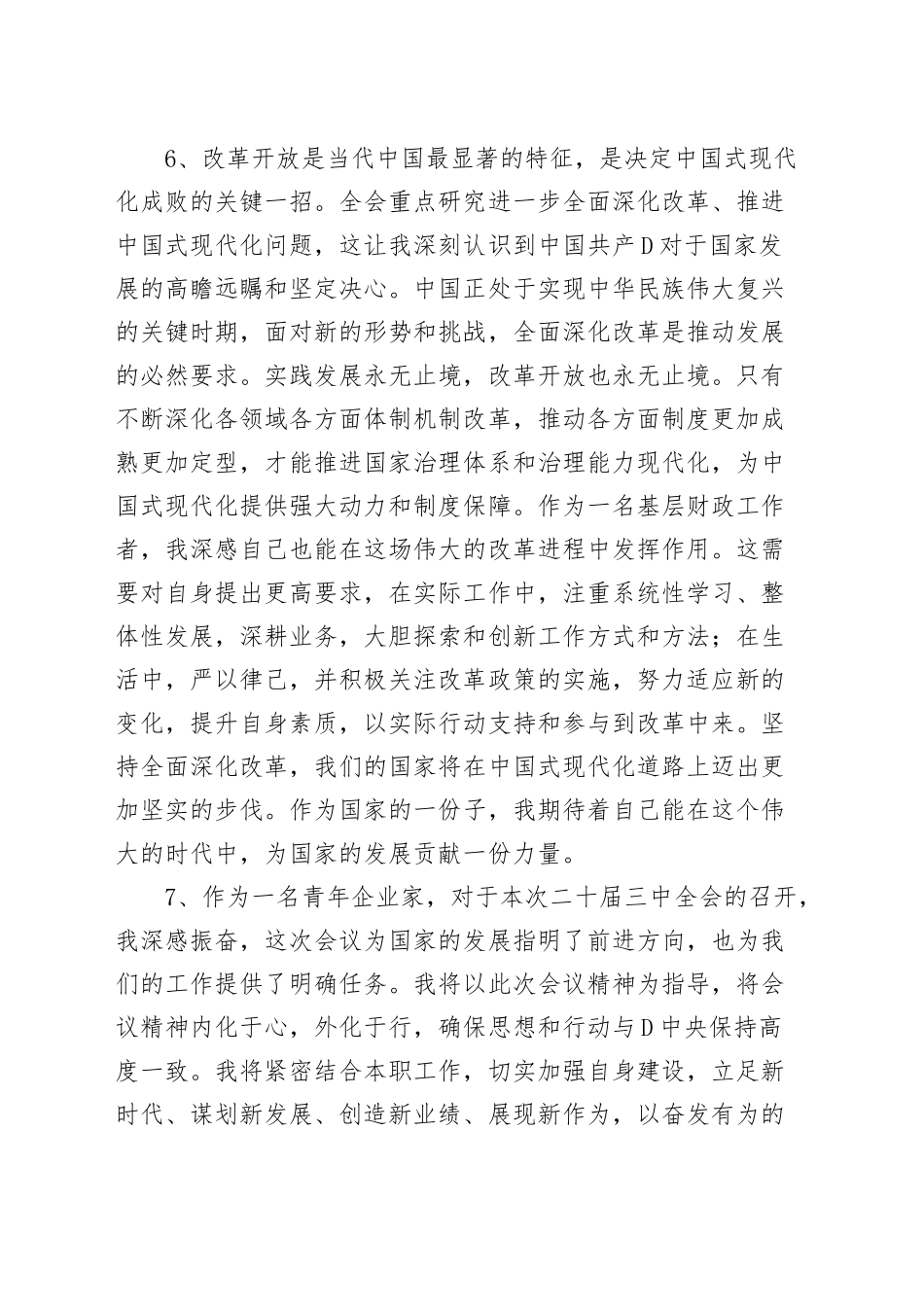 30组学习二十届三中全会精神简短心得体会_第3页