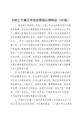 30组学习二十届三中全会精神简短心得体会