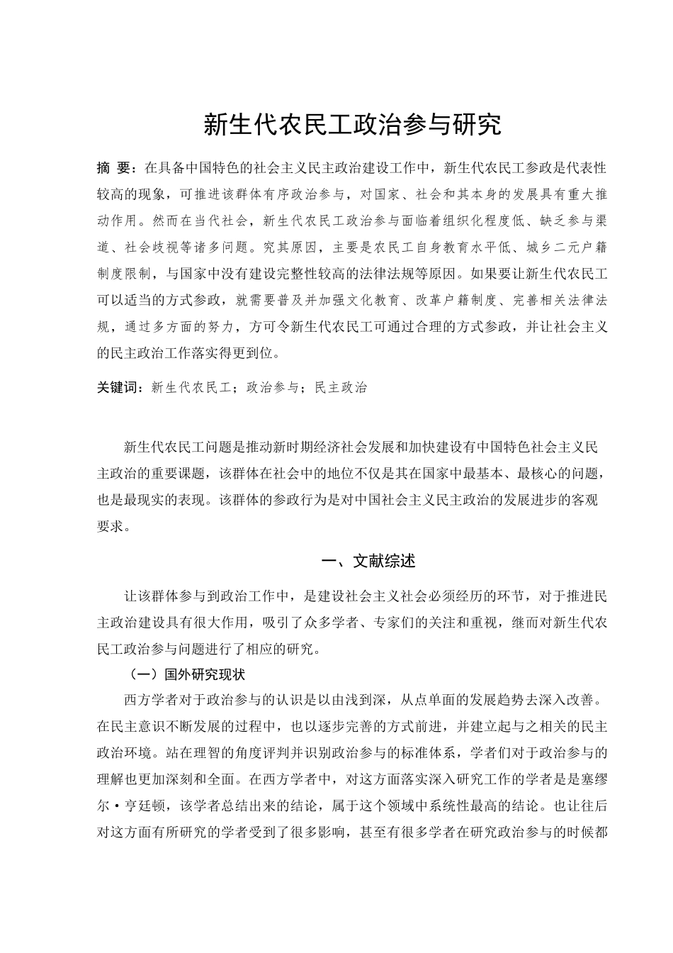 新生代农民工政治参与研究分析_第1页