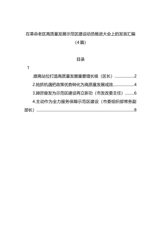 在革命老区高质量发展示范区建设动员推进大会上的发言4篇