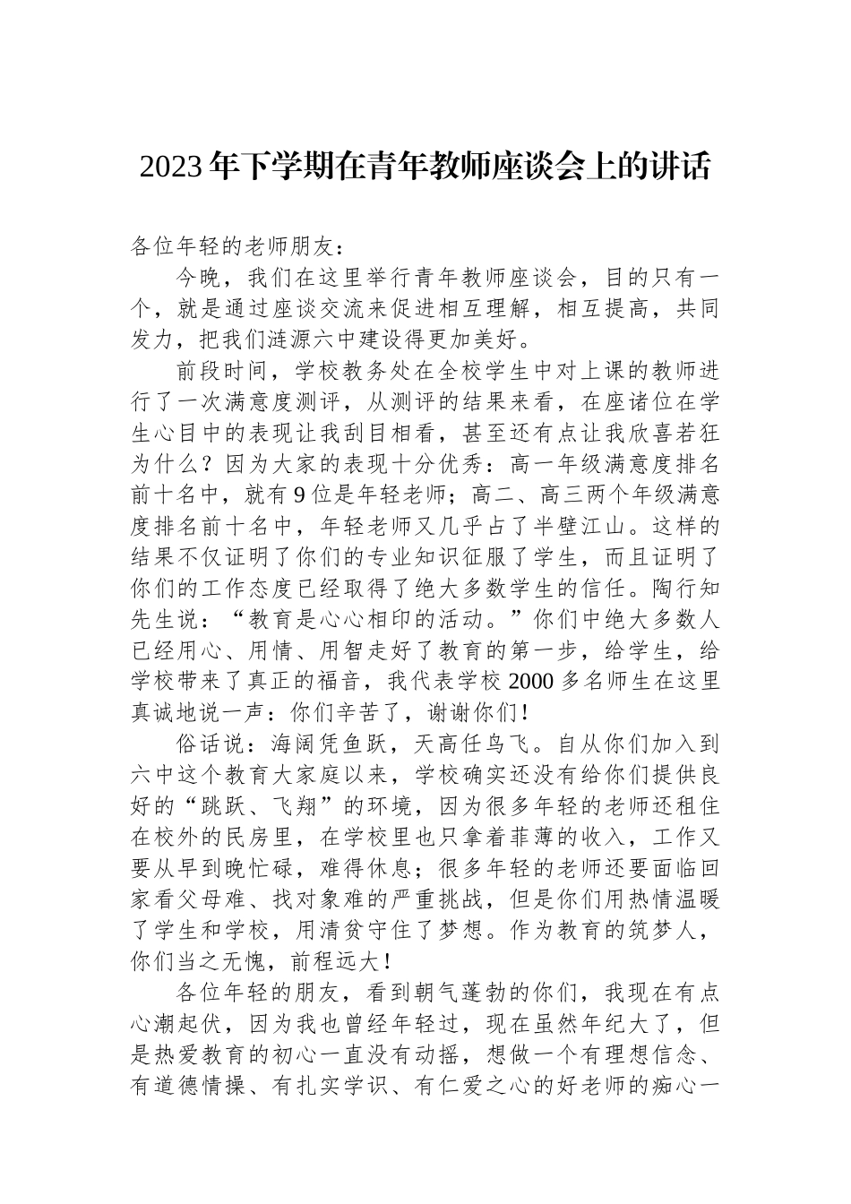 2023年下学期在青年教师座谈会上的讲话_第1页
