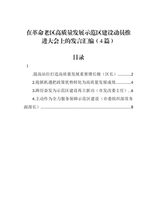 在革命老区高质量发展示范区建设动员推进大会上的发言汇编（4篇）