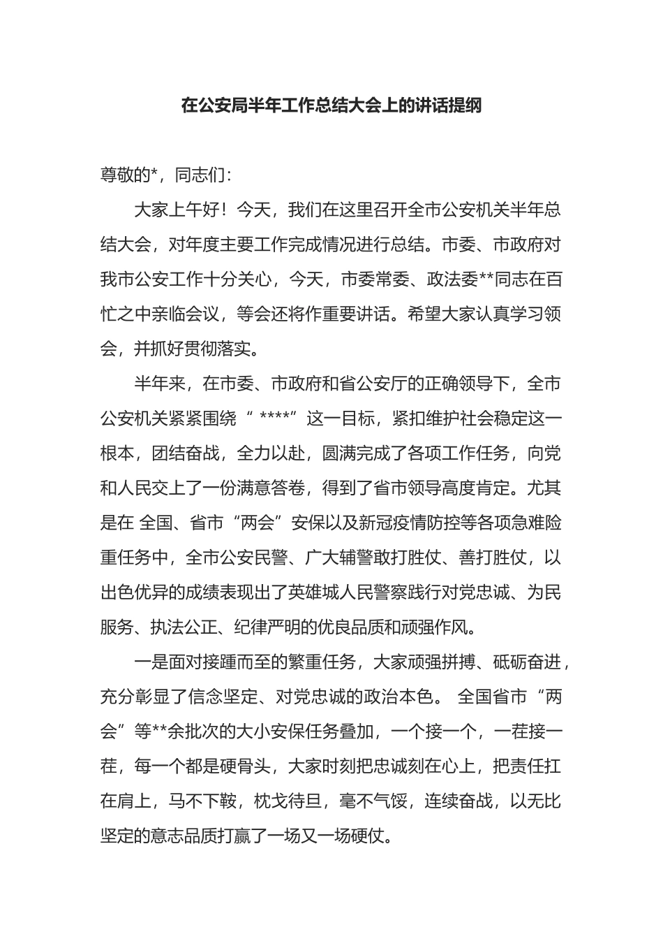 在公安局半年工作总结大会上的讲话提纲_第1页