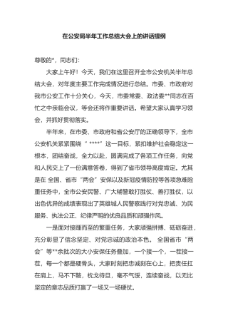 在公安局半年工作总结大会上的讲话提纲