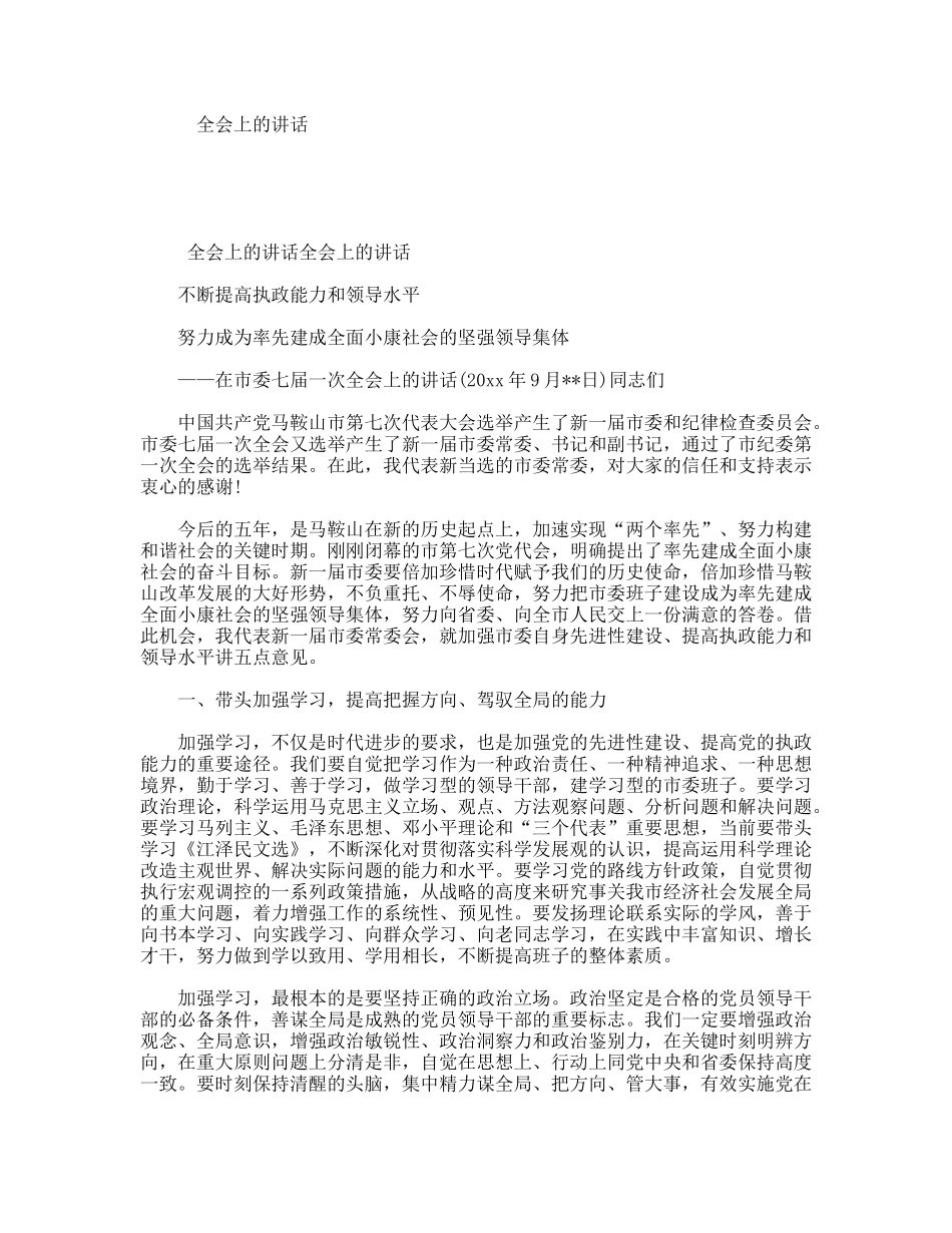 在市委七届一次全会上的讲话_第1页
