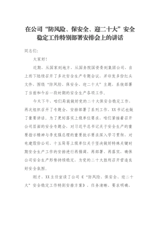 在公司“防风险、保安全、迎二十大”安全稳定工作特别部署安排会上的讲话