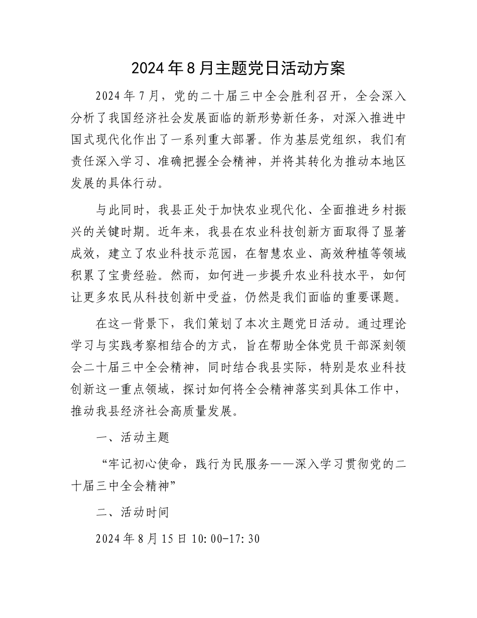2024年8月主题党日活动方案_第1页