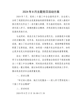 2024年8月主题党日活动方案