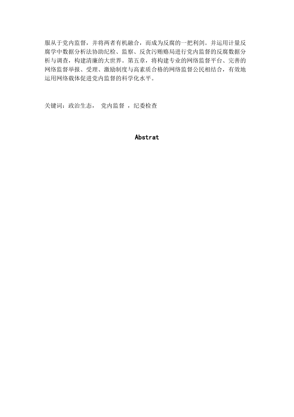 政治生态视阈下党内监督科学化问题研究分析_第2页