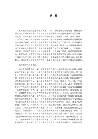 政治生态视阈下党内监督科学化问题研究分析