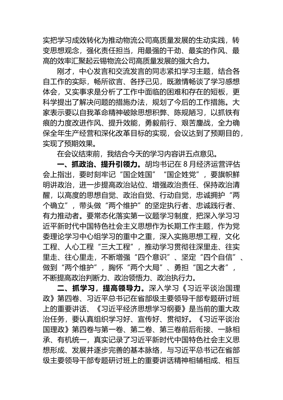 在公司党委理论学习中心组2022年第X次集中学习（扩大）会上的总结讲话_第2页