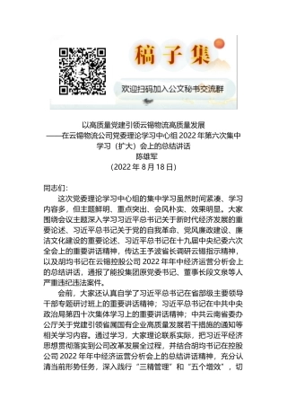 在公司党委理论学习中心组2022年第X次集中学习（扩大）会上的总结讲话