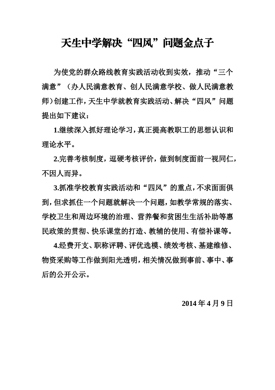 中学解决“四风”问题金点子_第1页