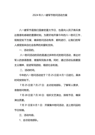 2024年八一建军节慰问活动方案