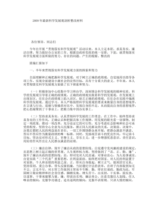 最新科学发展观剖析整改材料