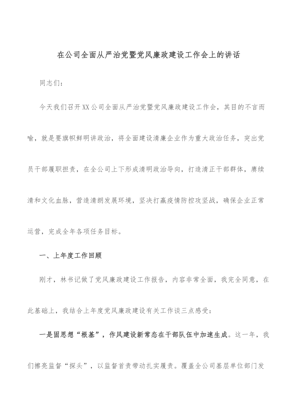 在公司全面从严治党暨党风廉政建设工作会上的讲话_第1页