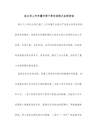 在公司上半年履行两个责任述职大会的讲话