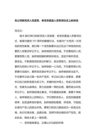 在公司新党员入党宣誓、老党员重温入党誓词仪式上的讲话